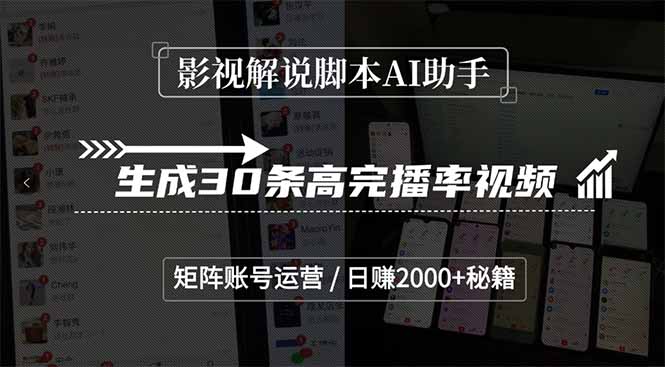 （15238期）影视解说脚本AI助手，生成30条高完播率视频，矩阵账号运营，日赚2000+秘籍凯哥轻创网-网创项目资源站-副业项目-创业项目-搞钱项目凯哥轻创网