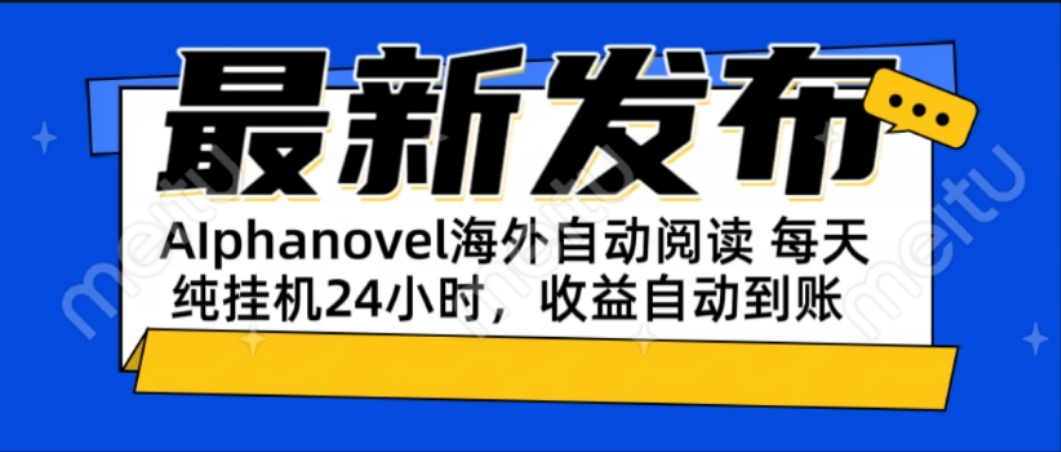 （15116期）AIphanovel自动阅读：24小时躺赚美金攻略，不需要人工干预，单电脑每天…凯哥轻创网-网创项目资源站-副业项目-创业项目-搞钱项目凯哥轻创网