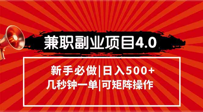 （15073期）兼职副业项目4.0玩法，信息录入，阶梯收入模式，几秒一单，可矩阵操作…凯哥轻创网-网创项目资源站-副业项目-创业项目-搞钱项目凯哥轻创网