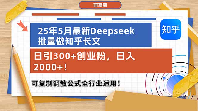 （14956期）25年5月最新Deepseek批量做知乎长文，日引300+创业粉，日入2000+！可复…凯哥轻创网-网创项目资源站-副业项目-创业项目-搞钱项目凯哥轻创网
