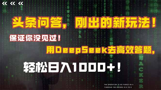 （14957期）头条问答，刚出的新玩法！保证你没见过！结合Deepseek高效答题，轻松日…凯哥轻创网-网创项目资源站-副业项目-创业项目-搞钱项目凯哥轻创网