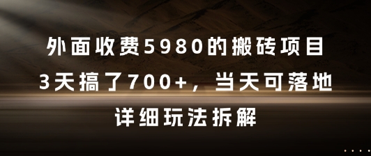 外面收费5980的搬砖项目，3天搞了7张+，当天可落地，详细玩法拆解【揭秘】凯哥轻创网-网创项目资源站-副业项目-创业项目-搞钱项目凯哥轻创网