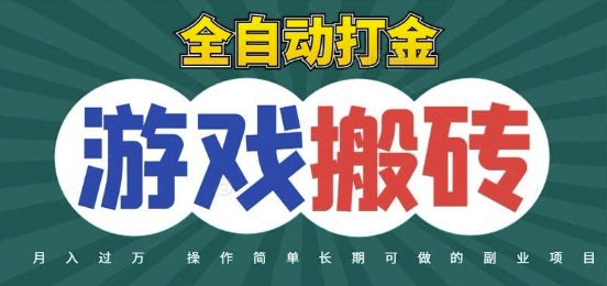 全自动游戏打金搬砖，不用守着照样日入1k，起号快收益快，火爆搬砖项目【揭秘】凯哥轻创网-网创项目资源站-副业项目-创业项目-搞钱项目凯哥轻创网