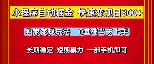 小程序自动掘金，快速变现日3张，独家变现玩法，0基础当天上手，长期稳定，一部手机即可【揭秘】凯哥轻创网-网创项目资源站-副业项目-创业项目-搞钱项目凯哥轻创网