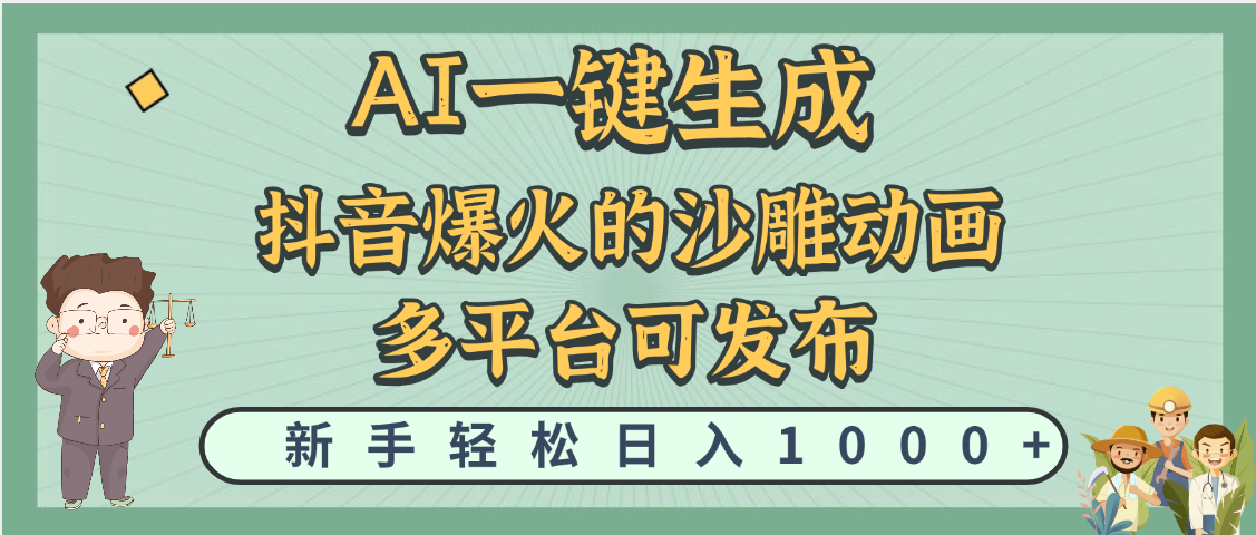 天呐！抖音、小红书、炬火的沙雕动画，用这个AI就可以一键生成凯哥轻创网-网创项目资源站-副业项目-创业项目-搞钱项目凯哥轻创网