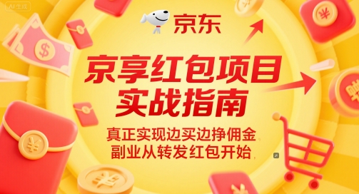 京享红包项目实战指南，真正实现边买边挣佣金，副业从转发红包开始凯哥轻创网-网创项目资源站-副业项目-创业项目-搞钱项目凯哥轻创网