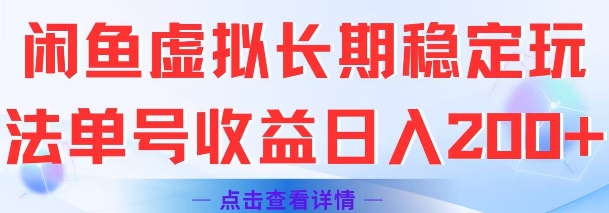 闲鱼虚拟长期稳定玩法单号收益日入2张凯哥轻创网-网创项目资源站-副业项目-创业项目-搞钱项目凯哥轻创网