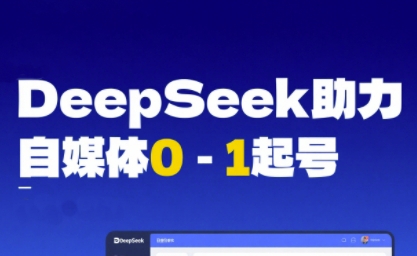 DeepSeek赋能自媒体0-1起号，从AI工具实操到变现凯哥轻创网-网创项目资源站-副业项目-创业项目-搞钱项目凯哥轻创网