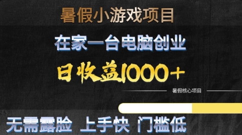 暑假小游戏项目，在家一台电脑创业，日收益1k+，无需露脸，上手快门槛低【揭秘】凯哥轻创网-网创项目资源站-副业项目-创业项目-搞钱项目凯哥轻创网