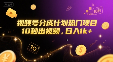 视频号分成计划热门项目，10秒出视频，日入1k+【揭秘】凯哥轻创网-网创项目资源站-副业项目-创业项目-搞钱项目凯哥轻创网