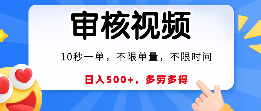 视频审核员，10秒一单，不限时间地点，多劳多得！凯哥轻创网-网创项目资源站-副业项目-创业项目-搞钱项目凯哥轻创网