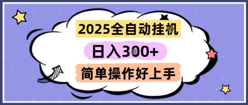 2025全自动挂G撸金，一天稳定3张，多机多挣，收益无上限，简单操作好上手【揭秘】凯哥轻创网-网创项目资源站-副业项目-创业项目-搞钱项目凯哥轻创网