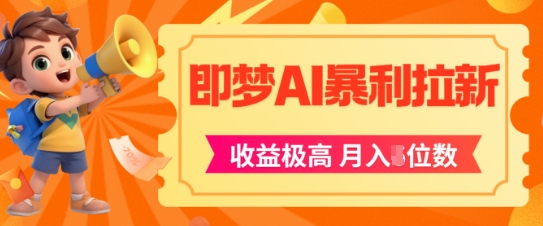 即梦app暴利拉新，收益上限极高，月入5位数，AI风口落地实操项目凯哥轻创网-网创项目资源站-副业项目-创业项目-搞钱项目凯哥轻创网