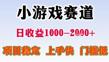 小游戏赛道日收益1k+，项目稳定，上手快，门槛低【揭秘】凯哥轻创网-网创项目资源站-副业项目-创业项目-搞钱项目凯哥轻创网