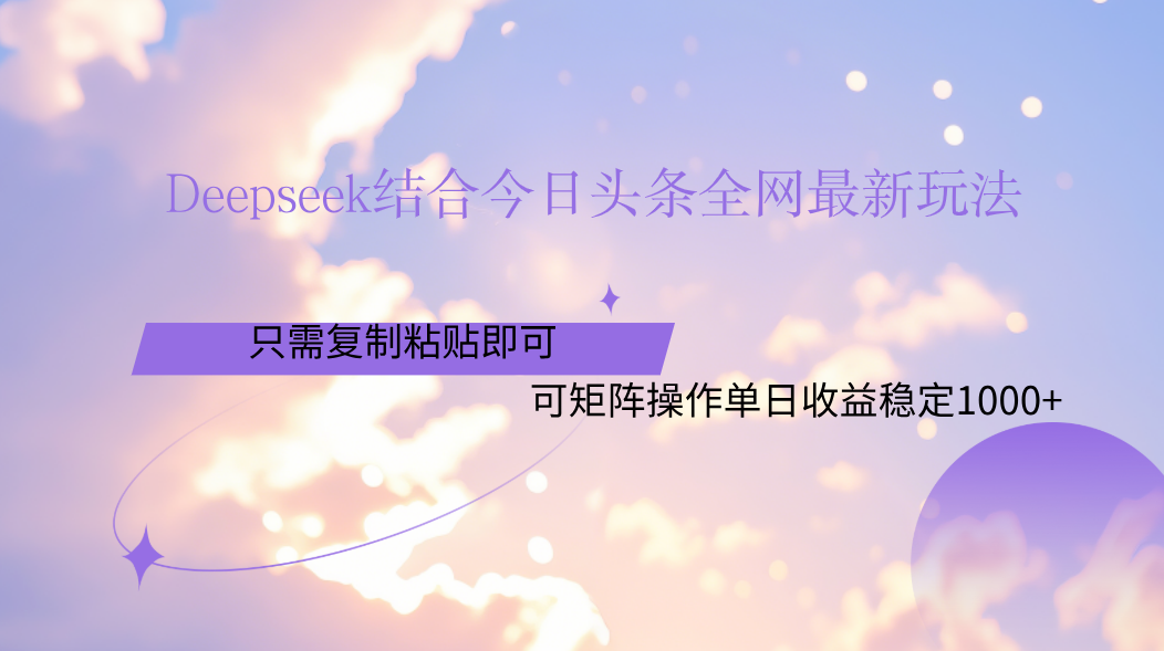 Deepseek结合今日头条全网最新玩法，只需复制粘贴，小白轻松上手单日稳定1000+凯哥轻创网-网创项目资源站-副业项目-创业项目-搞钱项目凯哥轻创网