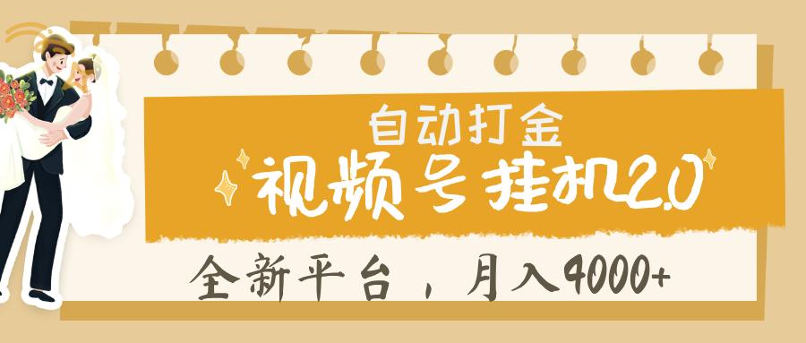 视频号挂机 2.0 玩儿法， 全新平 台， 月入 4000+凯哥轻创网-网创项目资源站-副业项目-创业项目-搞钱项目凯哥轻创网