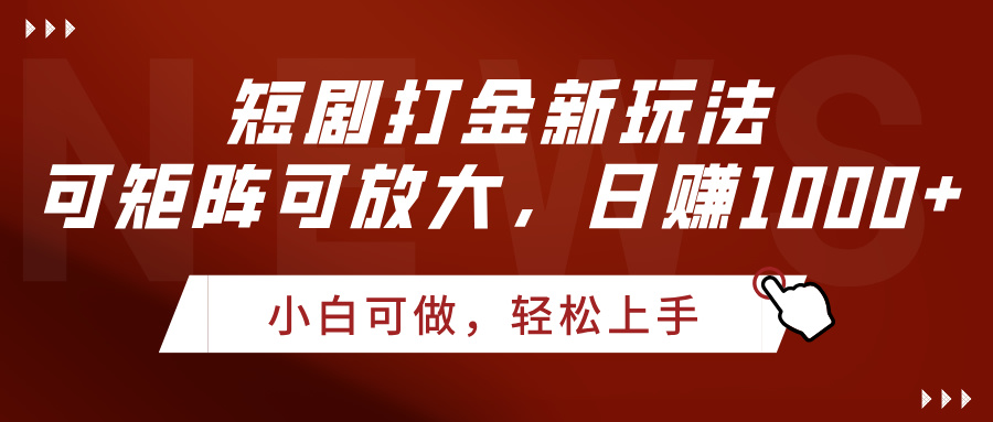 短剧打金新玩法，可矩阵可放大，日赚1000+凯哥轻创网-网创项目资源站-副业项目-创业项目-搞钱项目凯哥轻创网