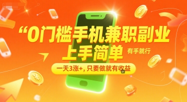 0门槛手机兼职副业，上手简单，有手就行，一天3涨+，只要做就有收益【揭秘】凯哥轻创网-网创项目资源站-副业项目-创业项目-搞钱项目凯哥轻创网
