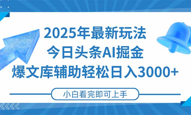 （15167期）2025年今日头条最新玩法，一键生成爆款，轻松实现矩阵日入3000+凯哥轻创网-网创项目资源站-副业项目-创业项目-搞钱项目凯哥轻创网