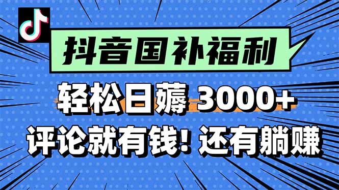 （15118期）一天轻松3000+，薅抖音国补福利！评论就有钱，还有额外躺赚！凯哥轻创网-网创项目资源站-副业项目-创业项目-搞钱项目凯哥轻创网