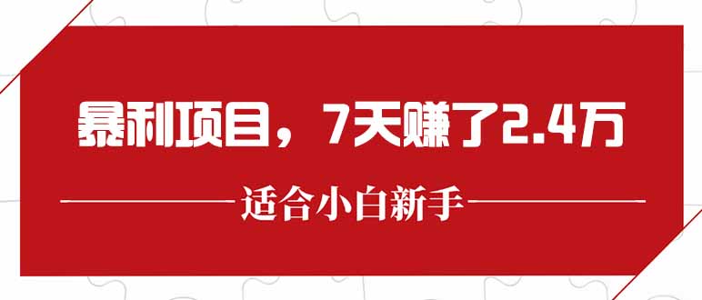 （15228期）最新暴利项目，每单收益轻松在300以上，7天赚了2.4万凯哥轻创网-网创项目资源站-副业项目-创业项目-搞钱项目凯哥轻创网