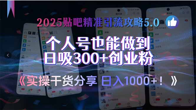 （15212期）2025贴吧精准引流攻略5.0，实操干货分享，个人号也能做到日吸300+创业…凯哥轻创网-网创项目资源站-副业项目-创业项目-搞钱项目凯哥轻创网