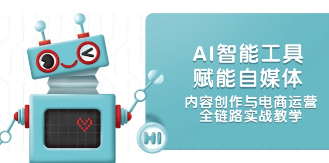 （14949期）AI智能工具赋能自媒体，内容创作与电商运营，全链路实战教学凯哥轻创网-网创项目资源站-副业项目-创业项目-搞钱项目凯哥轻创网