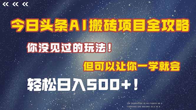 （15053期）今日头条AI搬砖项目全攻略！一学就会，轻松日入500＋！凯哥轻创网-网创项目资源站-副业项目-创业项目-搞钱项目凯哥轻创网