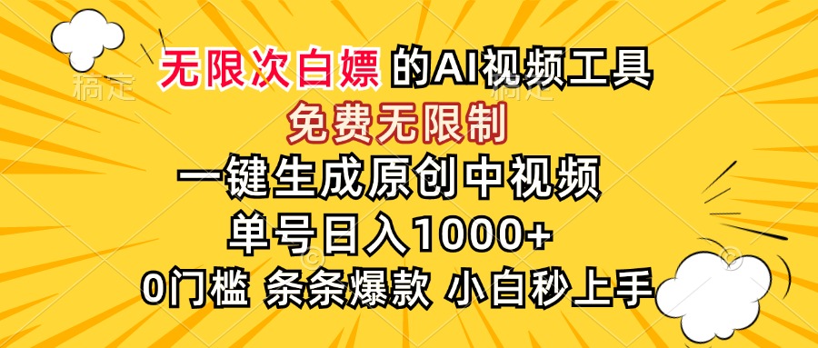 （15231期）超强大的AI工具，免费无限制，一键生成原创中视频，单号日入1000+，小…凯哥轻创网-网创项目资源站-副业项目-创业项目-搞钱项目凯哥轻创网