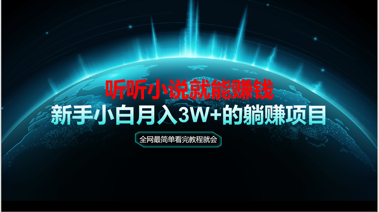 （14965期）动动手指听小说也能赚钱，教程看完就会，当天做秒见收益，新手小白认真…凯哥轻创网-网创项目资源站-副业项目-创业项目-搞钱项目凯哥轻创网