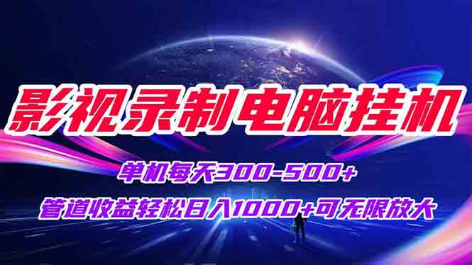 （15094期）影视录制电脑挂机单机每天300+管道收益轻松日入1000+可矩阵无限放大凯哥轻创网-网创项目资源站-副业项目-创业项目-搞钱项目凯哥轻创网