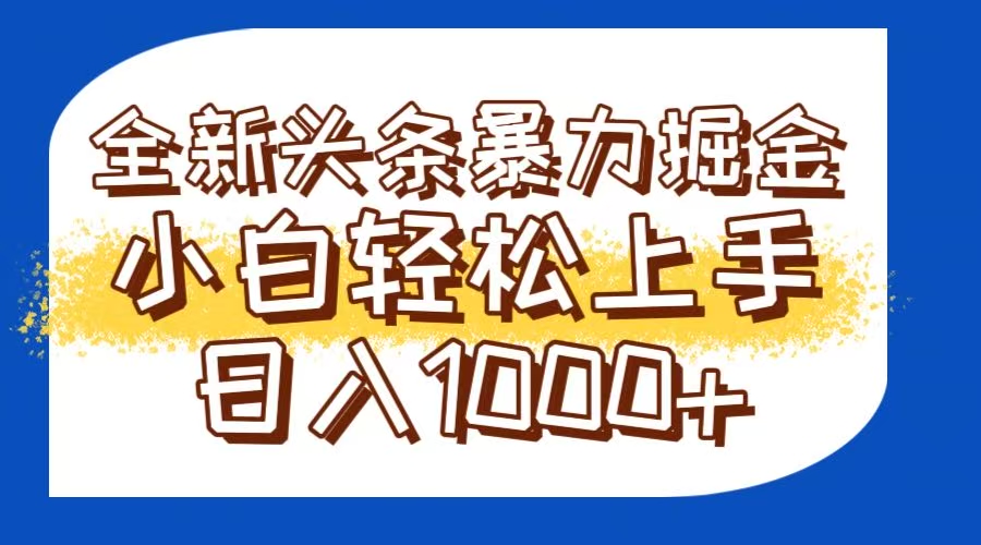 （14944期）今日头条全新暴利掘金玩法轻松生产爆文可矩阵操作日入1000+凯哥轻创网-网创项目资源站-副业项目-创业项目-搞钱项目凯哥轻创网