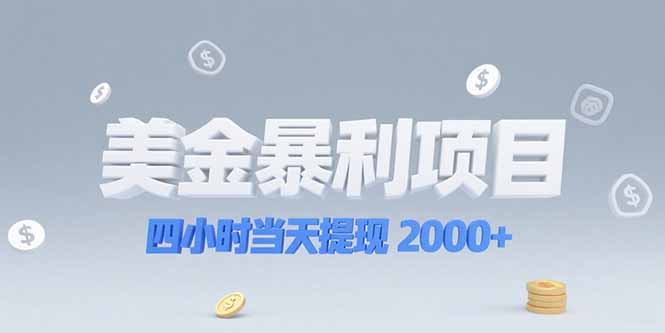 （15251期）美金暴利项目，四小时当天提现 2000+机会留给会选赛道的人凯哥轻创网-网创项目资源站-副业项目-创业项目-搞钱项目凯哥轻创网