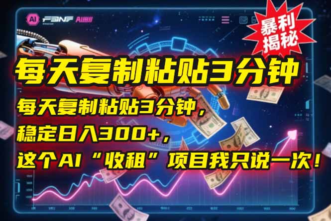 （15179期）每天复制粘贴3分钟，稳定日入300+，这个AI“收租”项目我只说一次！凯哥轻创网-网创项目资源站-副业项目-创业项目-搞钱项目凯哥轻创网