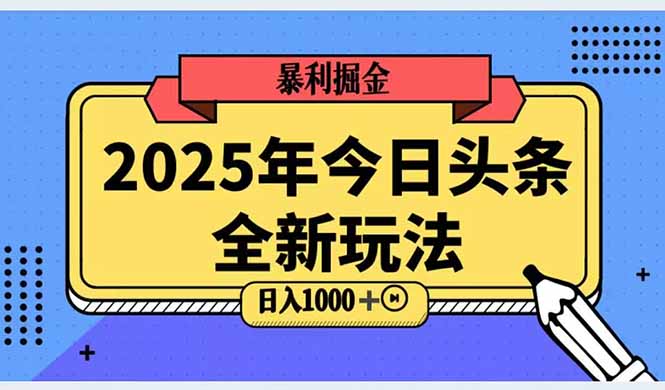（14991期）2025头条全新玩法，搬砖Al科技高级玩法，轻松日入三位数！凯哥轻创网-网创项目资源站-副业项目-创业项目-搞钱项目凯哥轻创网