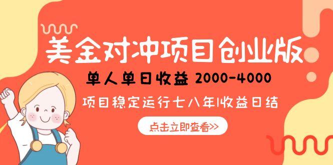 （15166期）美金对冲创业项目，日收益1000-4000，小众暴力项目凯哥轻创网-网创项目资源站-副业项目-创业项目-搞钱项目凯哥轻创网