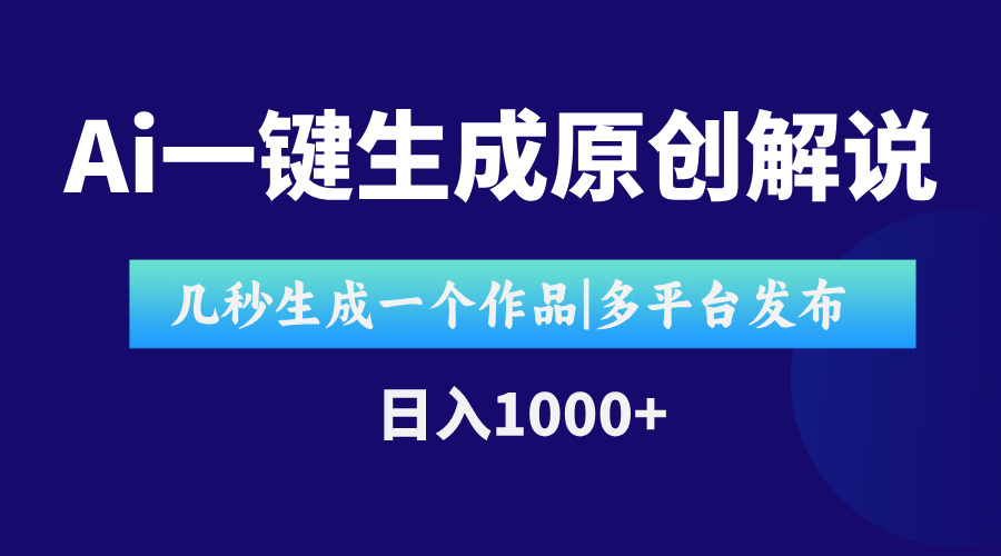 （15180期）AI一键生成原创影视解说视频，仅用十秒即可完成完整视频，多平台发布，…凯哥轻创网-网创项目资源站-副业项目-创业项目-搞钱项目凯哥轻创网