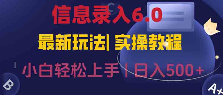 （15168期）信息录入6.0，几秒钟一单，一部手机即可，无需经验照抄答案，随时随.地…凯哥轻创网-网创项目资源站-副业项目-创业项目-搞钱项目凯哥轻创网