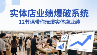 实体店业绩爆破系统，12节课带你玩爆实体店业绩，一套生意人必须掌握的印钞技术(音频)凯哥轻创网-网创项目资源站-副业项目-创业项目-搞钱项目凯哥轻创网
