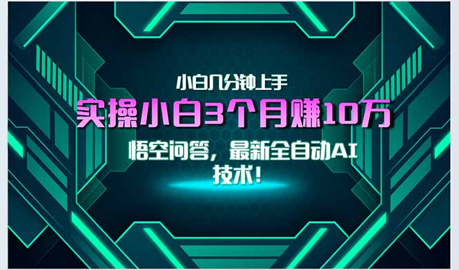 （15213期）最新自动AI技术！小白实操月入3万+，无门槛一分钟上手！凯哥轻创网-网创项目资源站-副业项目-创业项目-搞钱项目凯哥轻创网