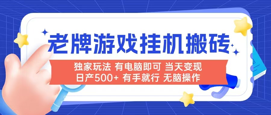 （14992期）老牌游戏搬砖，非常简单，当天见收益 有电脑就可以做，无需人工日产500+凯哥轻创网-网创项目资源站-副业项目-创业项目-搞钱项目凯哥轻创网
