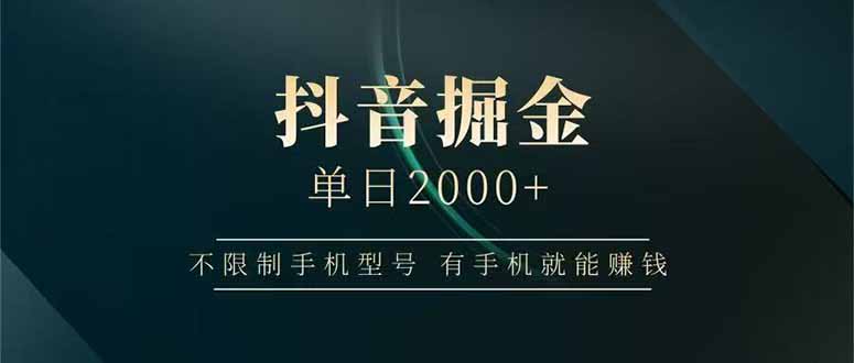 （15038期）抖音掘金单日2000+，不限制手机型号，有手机就能赚钱凯哥轻创网-网创项目资源站-副业项目-创业项目-搞钱项目凯哥轻创网