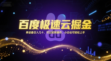 百度极速云掘金，单设备日入几十，可以矩阵操作，小白也可轻松上手凯哥轻创网-网创项目资源站-副业项目-创业项目-搞钱项目凯哥轻创网