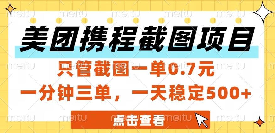 美团、携程截图项目，只管截图一单0.7元，一分钟三单，一天稳定500+凯哥轻创网-网创项目资源站-副业项目-创业项目-搞钱项目凯哥轻创网