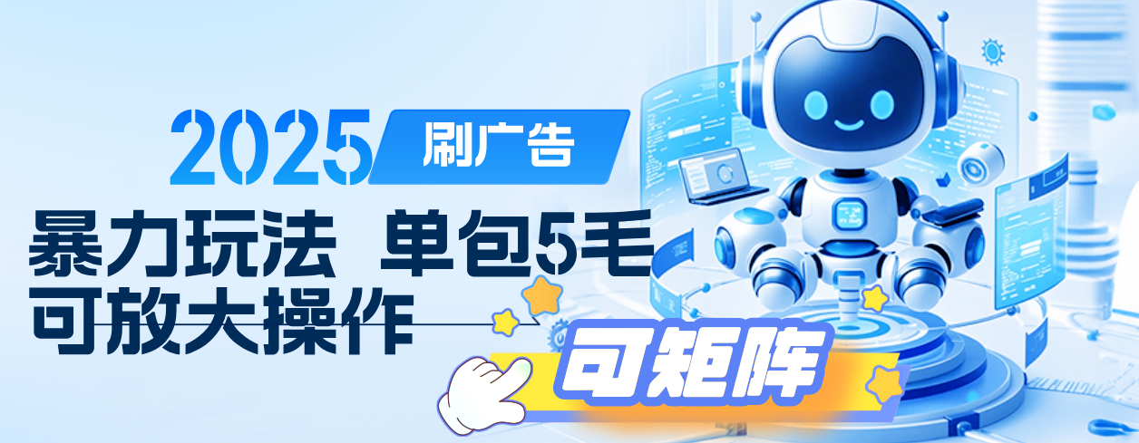 2025年零撸小项目，广告掘金，纯刷广告 每个广告5毛，可以放大矩阵操作凯哥轻创网-网创项目资源站-副业项目-创业项目-搞钱项目凯哥轻创网