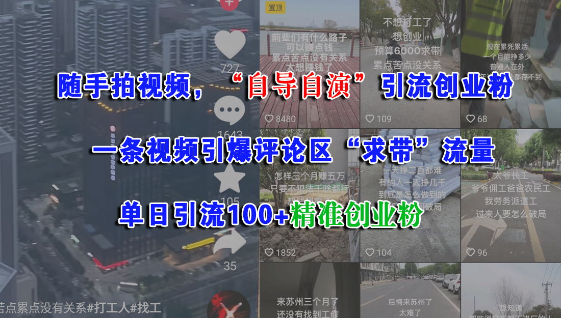 随手拍视频，“自导自演”引流创业粉，一条视频引爆评论区“求带”流量，单日引流100+精准创业粉凯哥轻创网-网创项目资源站-副业项目-创业项目-搞钱项目凯哥轻创网