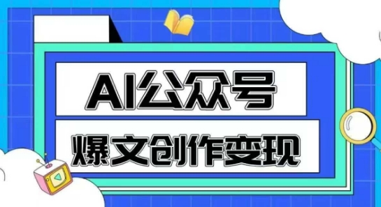 AI公众号爆文创作变现，教你一分钟生成一篇原创爆款文章凯哥轻创网-网创项目资源站-副业项目-创业项目-搞钱项目凯哥轻创网