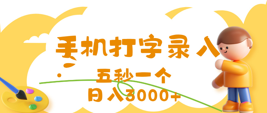 打字赚钱，五秒一个，日入 3000+，收益无上限凯哥轻创网-网创项目资源站-副业项目-创业项目-搞钱项目凯哥轻创网