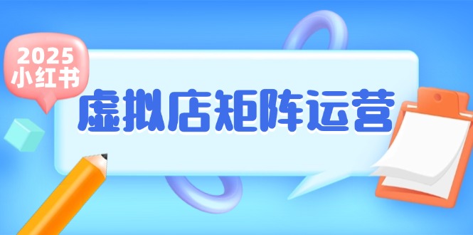小红书虚拟店矩阵运营，铺货少款笔记，半自动化，开店轻松玩副业凯哥轻创网-网创项目资源站-副业项目-创业项目-搞钱项目凯哥轻创网