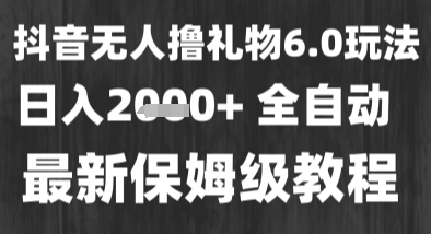 最新风口暴力撸金技术，无人撸礼物，长期稳定 一个小时收益2k+，小白当天拿结果【揭秘】凯哥轻创网-网创项目资源站-副业项目-创业项目-搞钱项目凯哥轻创网